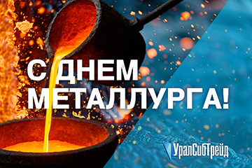 С Днём металлурга!