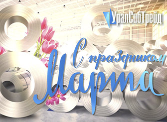 Поздравляем с международным женским днём!